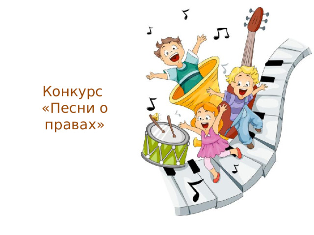 Конкурс  «Песни о правах»