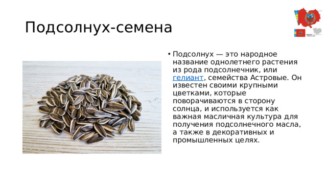 Подсолнух-семена