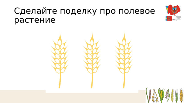 Сделайте поделку про полевое растение