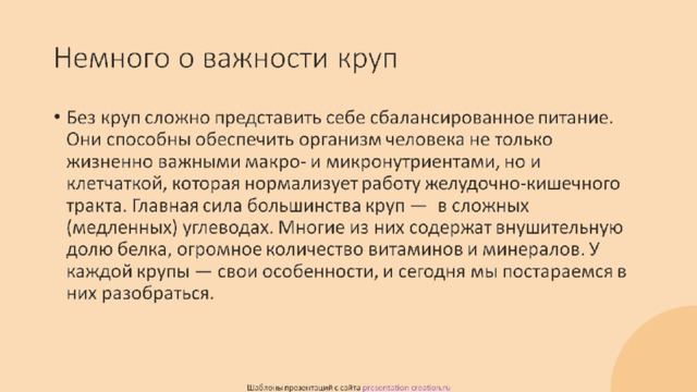 Немного о важности круп