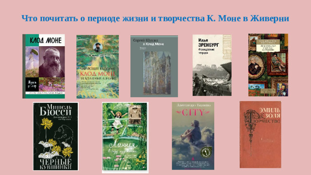 Что почитать о периоде жизни и творчества К. Моне в Живерни