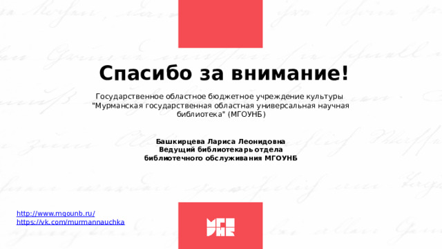 Спасибо за внимание! Государственное областное бюджетное учреждение культуры 