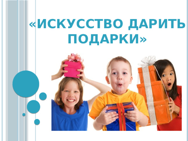 «Искусство дарить подарки»