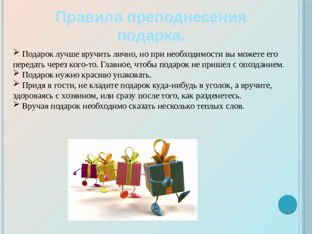 Правила преподнесения подарка.