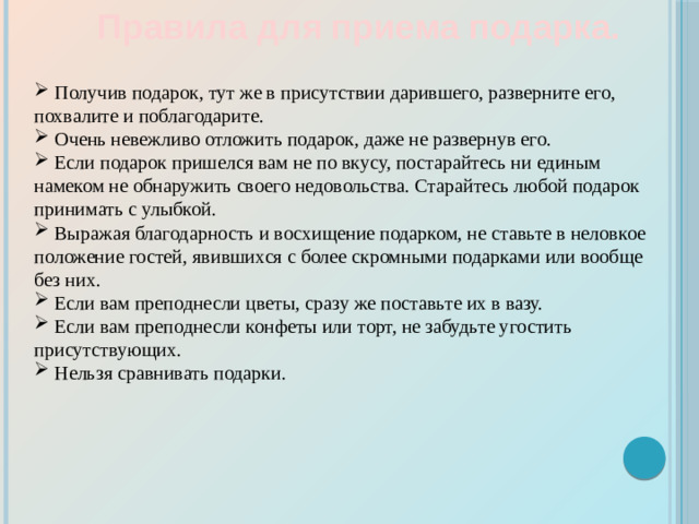 Правила для приема подарка.