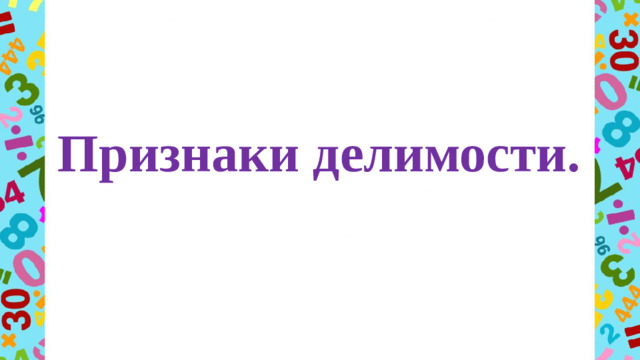 Признаки делимости.