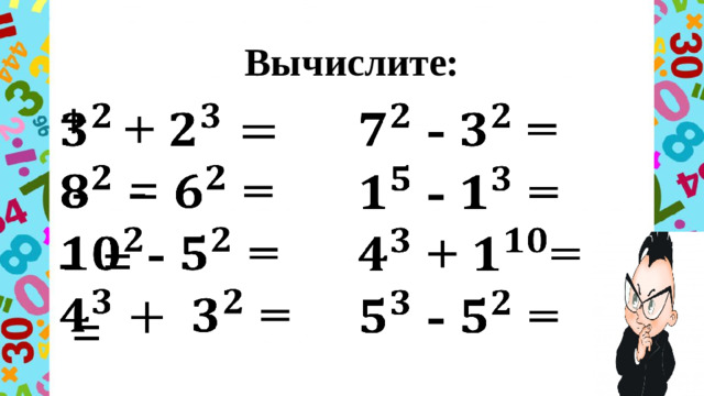 Вычислите: +    - = - =  =   - =  - =  + =  - =