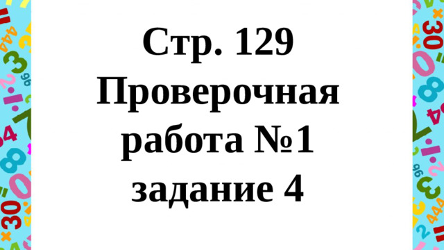 Стр. 129  Проверочная работа №1  задание 4