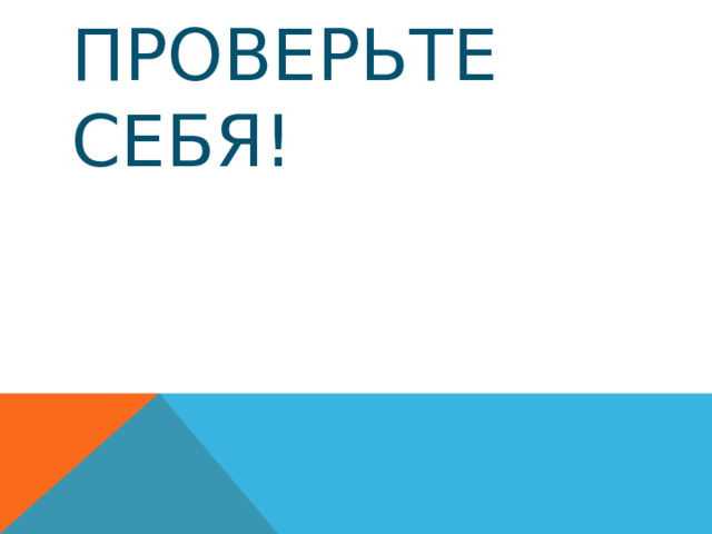 ПРОВЕРЬТЕ СЕБЯ!