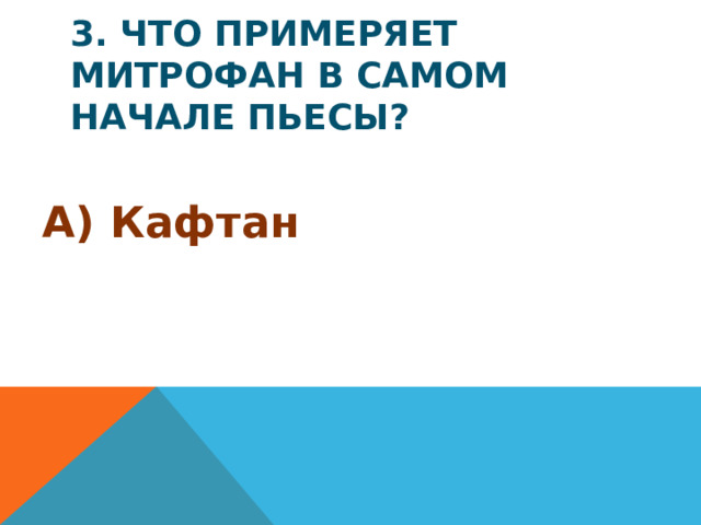 3. Что примеряет Митрофан в самом начале пьесы? А) Кафтан