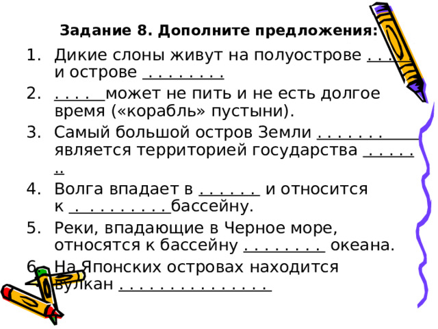 Задание 8. Дополните предложения: