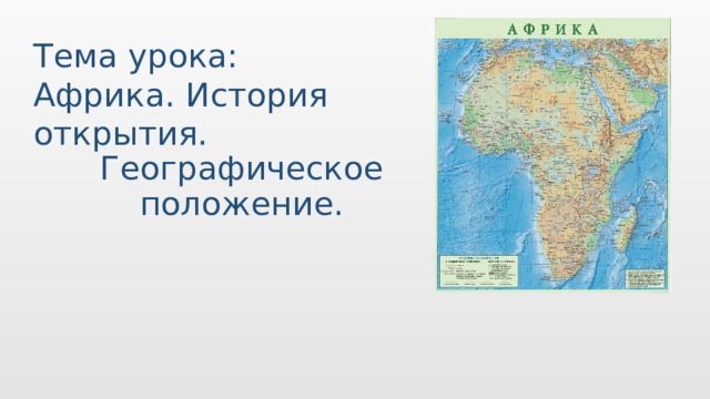 Для правки формата примечаний щелкните мышью Тема урока: Африка. История открытия. Географическое положение.