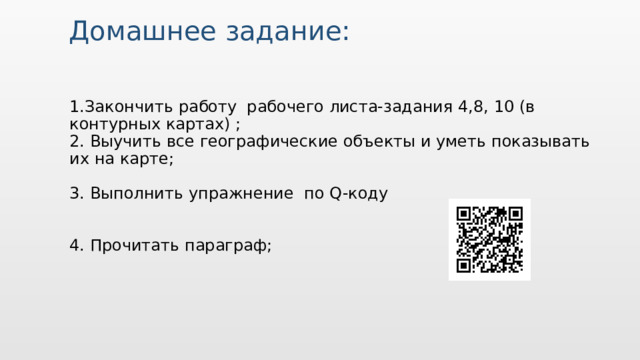 Вставьте изображение интересного для туристов места в вашей стране. Домашнее задание: 1.Закончить работу рабочего листа-задания 4,8, 10 (в контурных картах) ; 2. Выучить все географические объекты и уметь показывать их на карте; 3. Выполнить упражнение по Q-коду 4. Прочитать параграф;