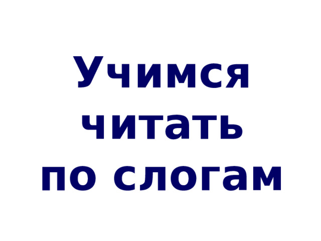 Учимся читать по слогам