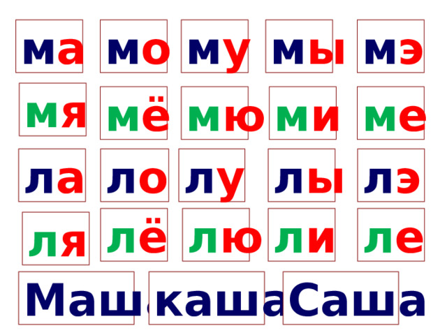 м а м у м ы м э м о м я м е м и м ё м ю л о л у л а л ы л э л е л ё л ю л и л я Маша каша Саша