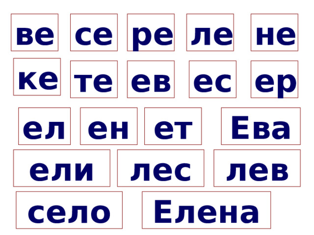 ве ре ле не се ке ер ев те ес ет ел Ева ен ели лес лев село Елена