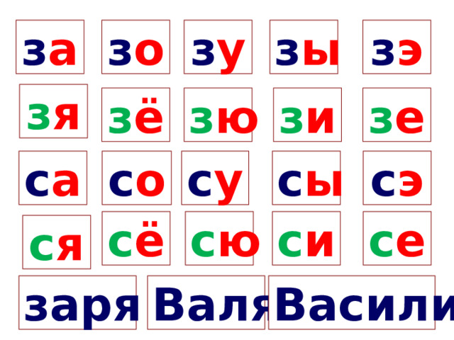 з а з у з ы з э з о з я з е з и з ё з ю с о с у с а с ы с э с е с ё с ю с и с я заря Валя Василий