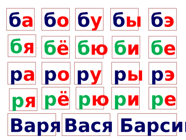б а б у б ы б э б о б я б е б и б ё б ю р о р у р а р ы р э р е р ё р ю р и р я Варя Вася Барсик