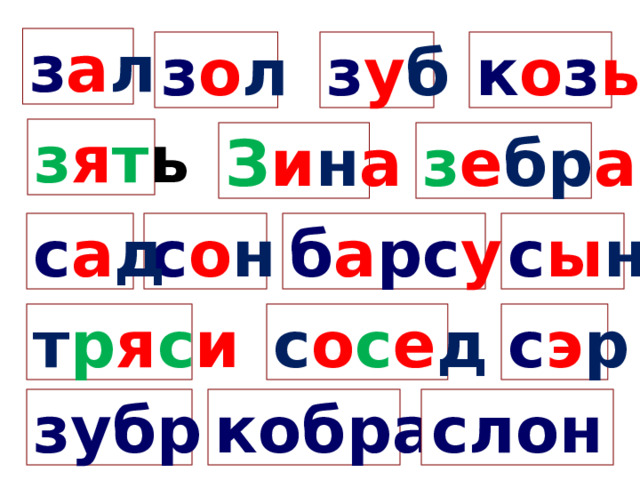 з а л з у б к о з ы з о л з я т ь З и н а з е бр а с о н б а рс у к с а д с ы н с о с е д с э р т р я с и зубр кобра слон