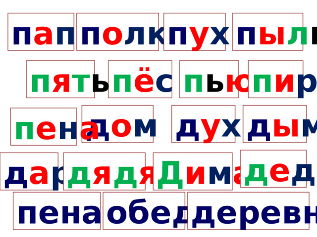 п а п а п у х п ы л ь п о лк а п ь ю п ё с п и р п я т ь д у х д о м д ы м п е н а д е д д а р д я д я Д и м а пенал обед деревня