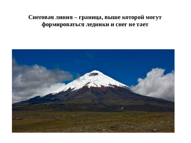 Снеговая линия – граница, выше которой могут формироваться ледники и снег не тает