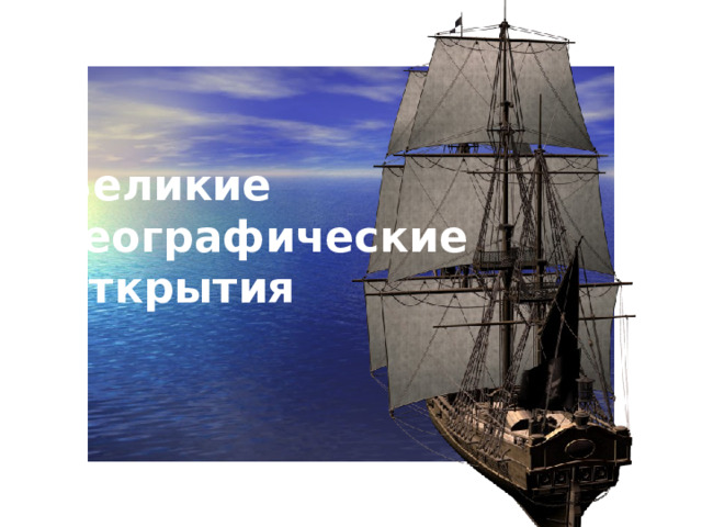 Великие географические открытия