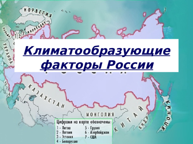 Климатообразующие факторы России