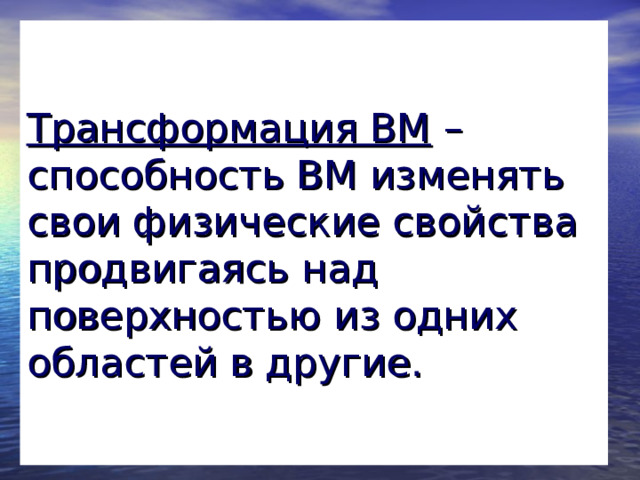 Трансформация ВМ – способность ВМ изменять свои физические свойства продвигаясь над поверхностью из одних областей в другие.