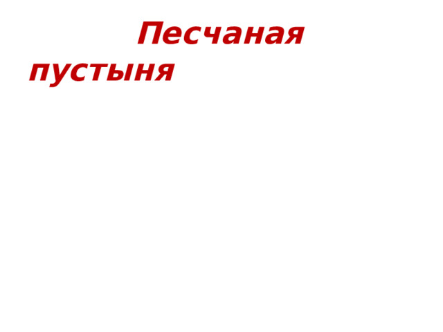 Песчаная пустыня