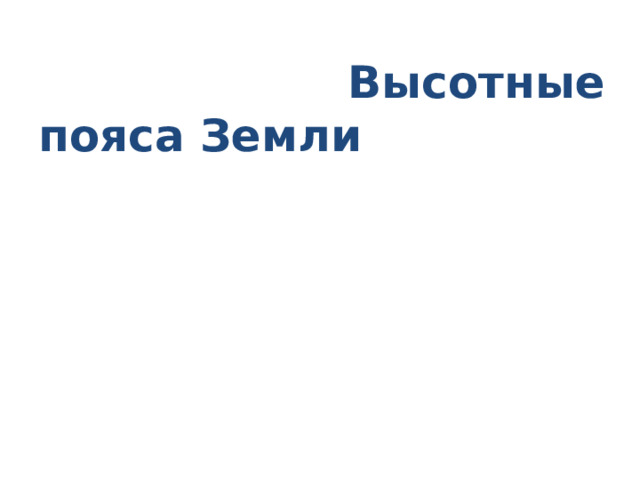 Высотные пояса Земли