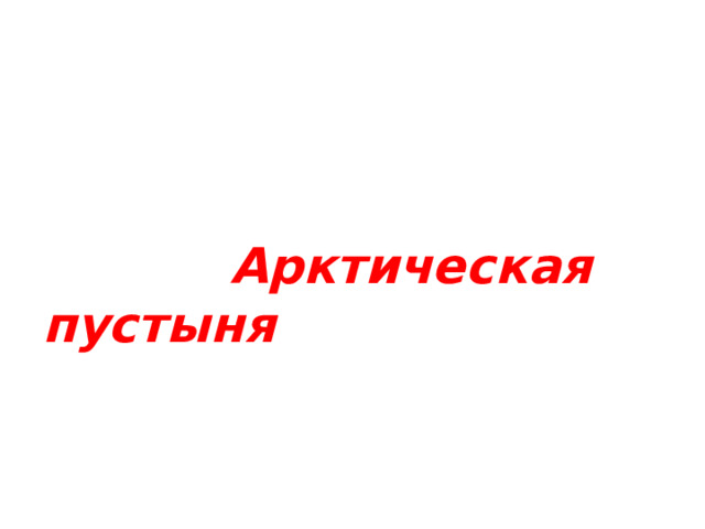 Арктическая пустыня