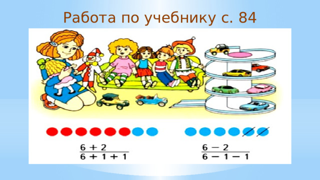Работа по учебнику с. 84