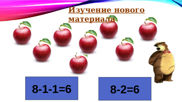 Изучение нового материала 8-1-1=6 8-2=6