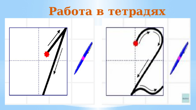 Работа в тетрадях