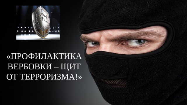 «ПРОФИЛАКТИКА ВЕРБОВКИ – ЩИТ ОТ ТЕРРОРИЗМА!»