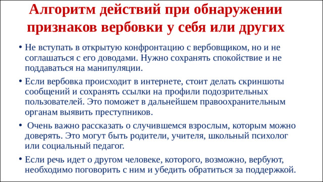 Алгоритм действий при обнаружении признаков вербовки у себя или других