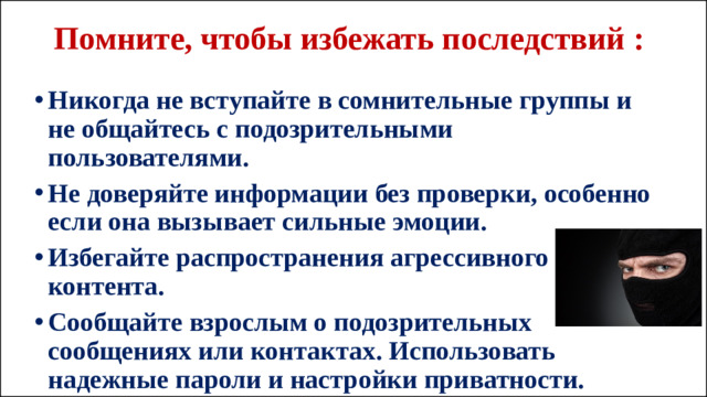 Помните, чтобы избежать последствий :
