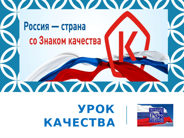 Урок качества