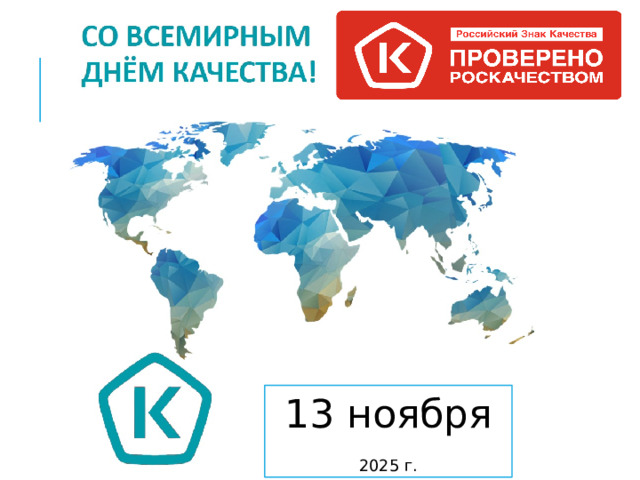 13 ноября  2025 г.