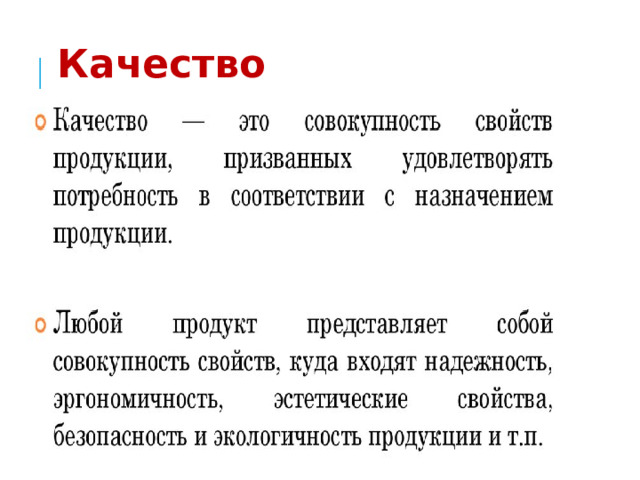 Качество