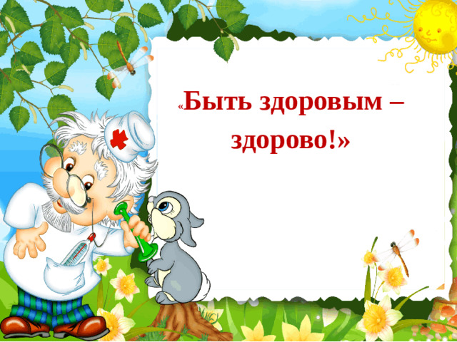 « Быть здоровым – здорово!»