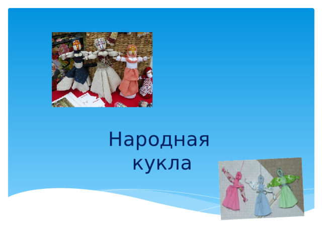 Народная  кукла