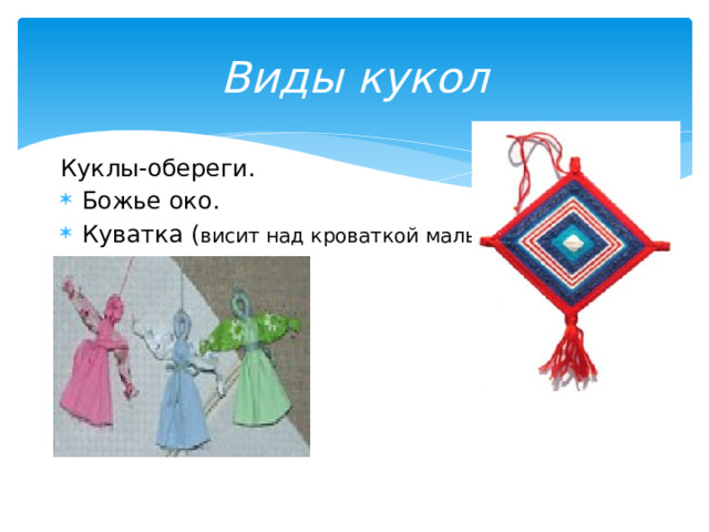 Виды кукол Куклы-обереги.