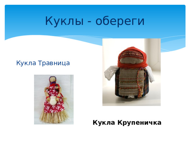 Куклы - обереги Кукла Травница Крупеничка Кукла Крупеничка