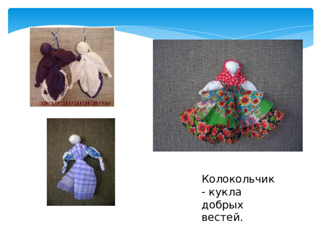 Колокольчик - кукла добрых вестей.