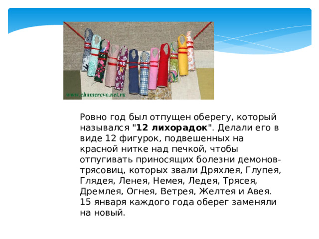 Ровно год был отпущен оберегу, который назывался 