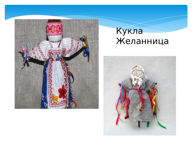 Кукла Желанница