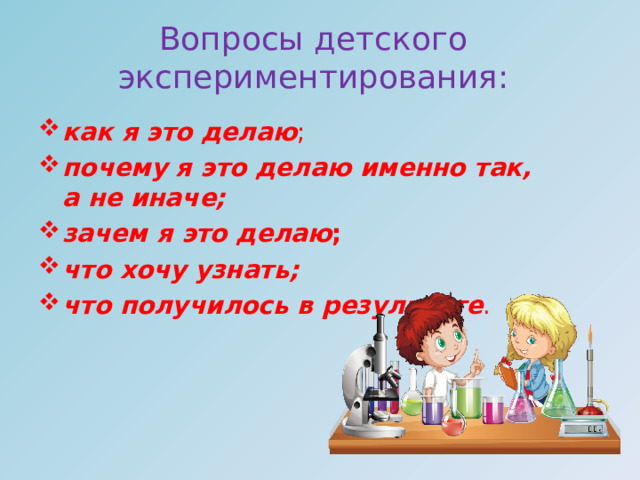 Вопросы детского экспериментирования:
