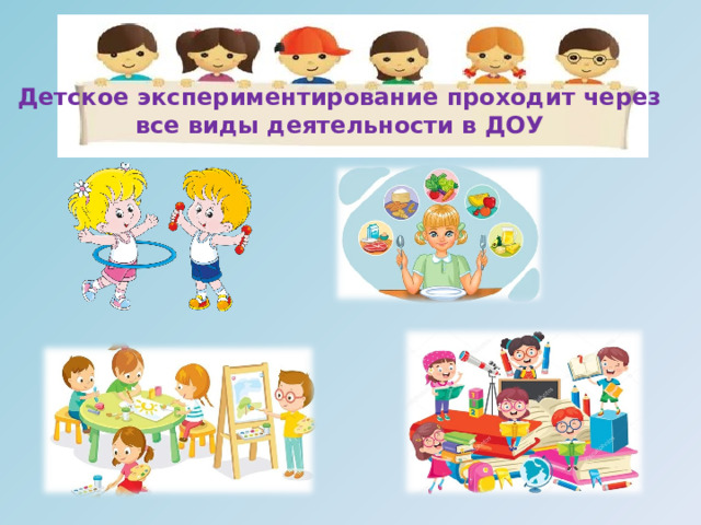 Детское экспериментирование проходит через все виды деятельности в ДОУ