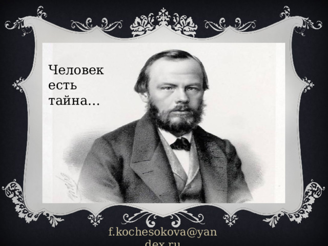 Человек есть тайна… f.kochesokova@yandex.ru
